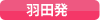 羽田発