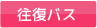 往復バス