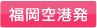 福岡発