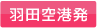 羽田発