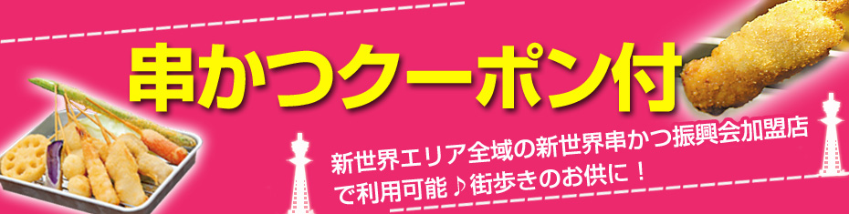 串かつクーポン付！大阪・USJ・京都・神戸への旅