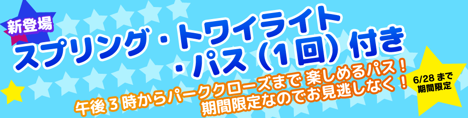 関西旅行 スプリング トワイライト パス １日券 付き 大阪への旅 オリオンツアー