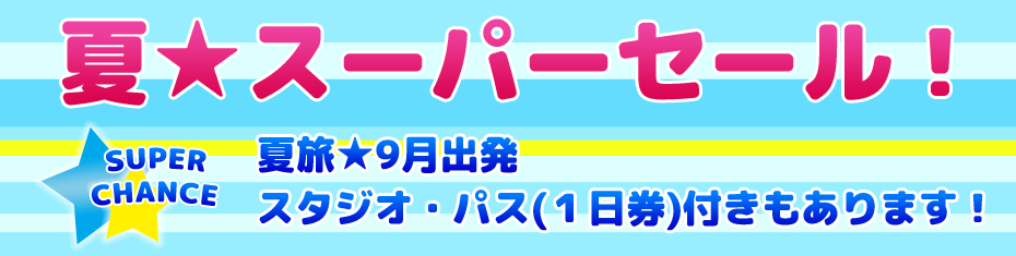 夏スーパーセール！大阪・ユニバーサル・スタジオ・ジャパン(R)への旅