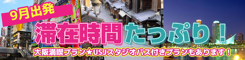 行きは朝一便！帰りは最終便！滞在時間たっぷり♪大阪・京都・神戸への旅