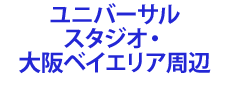 ユニバーサルスタジオ・大阪ベイエリア周辺