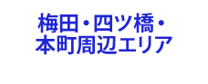 梅田・四ツ橋・本町周辺エリア