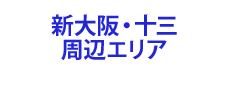 新大阪・十三周辺エリア