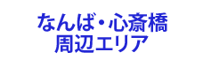 なんば・心斎橋周辺エリア