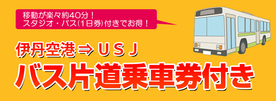 バス乗車券片道1回分＆スタジオ・パス付　USJへの旅
