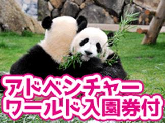 アドベンチャーワールド