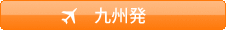 九州発
