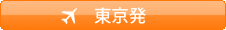 東京発