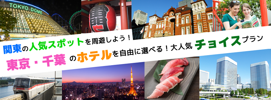 東京・千葉からホテルを選べる関東チョイスプラン