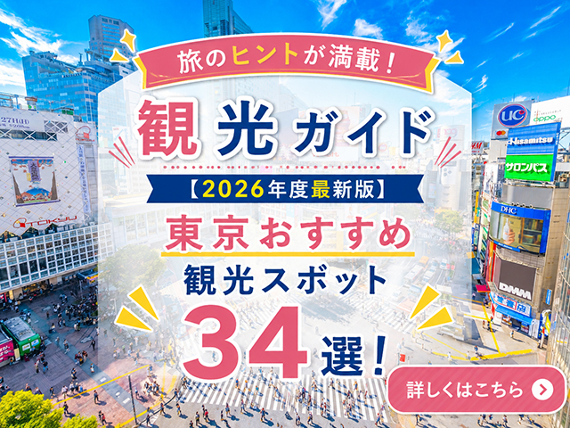 東京観光ガイド