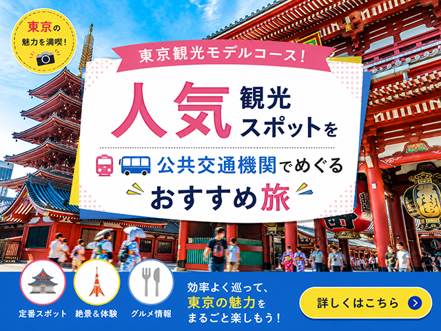 東京観光モデルコース