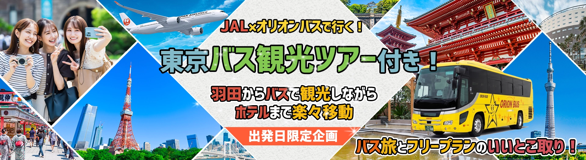 JAL&times;オリオンツアー特別企画！東京2大タワー展望&浅草散策バスツアー