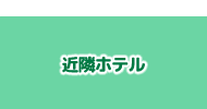 近隣ホテル