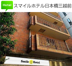 スマイルホテル日本橋三越前
