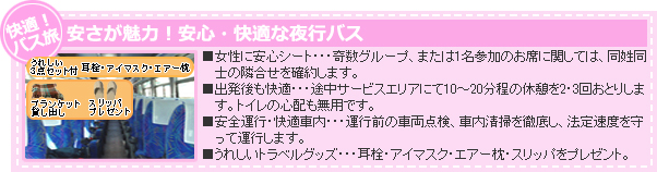 安心・快適オリオンバス