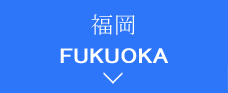 福岡