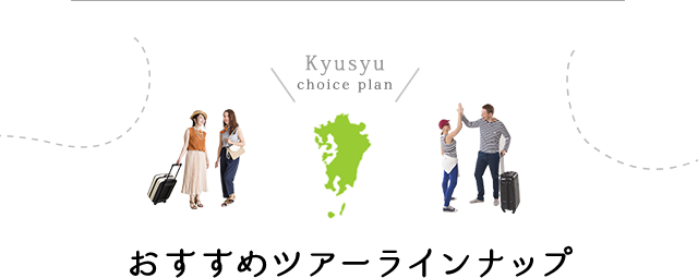 Okinawa choice plan おすすめツアーラインナップ
