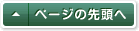 ページの先頭へ