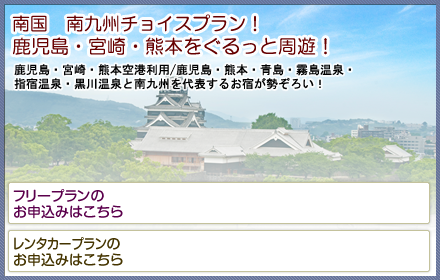鹿児島・宮崎・熊本