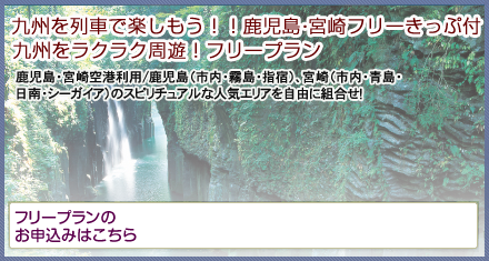 鹿児島・宮崎フリーきっぷ付き