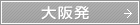 大阪発