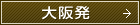 大阪発
