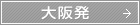 大阪発