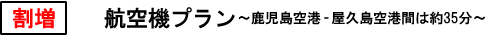 割増　　航空機プラン