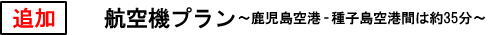 追加　　航空機プラン