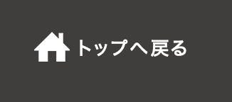 トップへ戻る