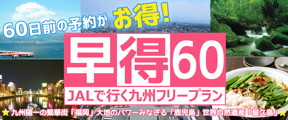 早得60 東京発格安九州ツアー