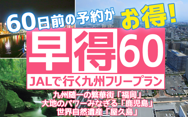 早得60 東京発格安九州ツアー