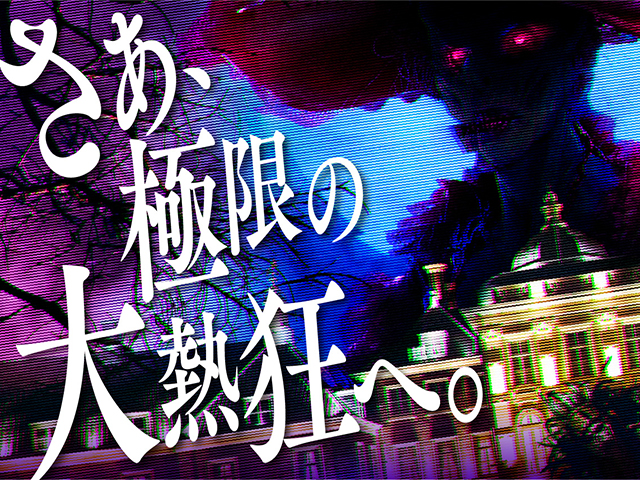 ホーンテッド・ハロウィン