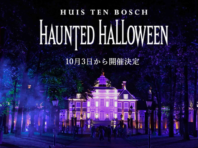 ホーンテッド・ハロウィン
