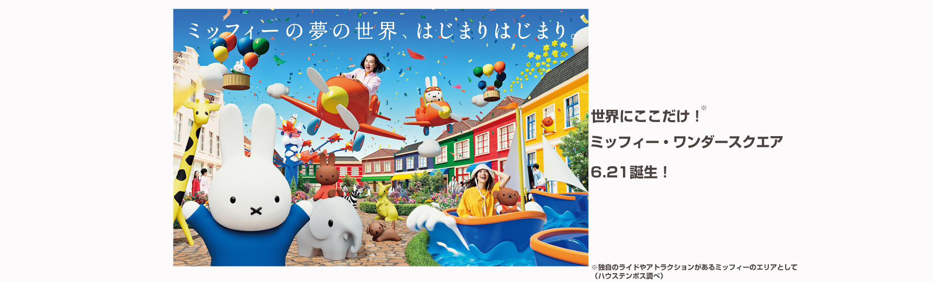 ミッフィー・ワンダースクエア 6.21誕生