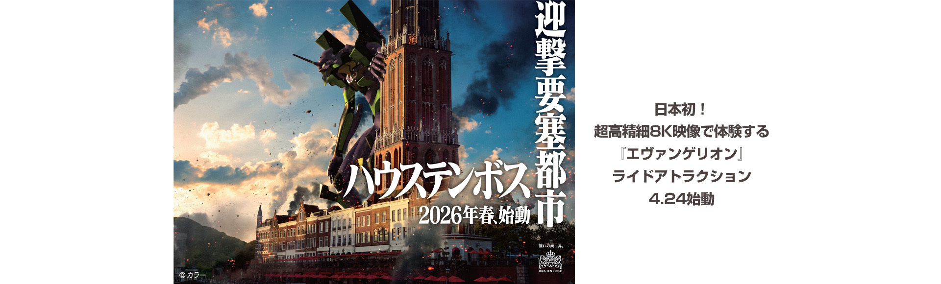 エヴァンゲリオン・ザ・ライド - 8K -  4.24始動。