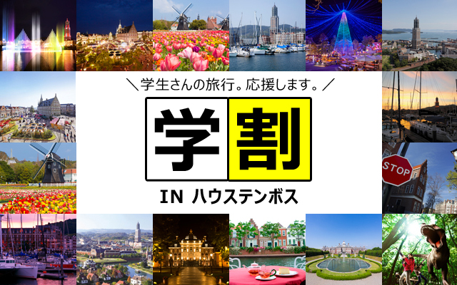 期間限定 学割ハウステンボス 東京発 格安九州旅行ならオリオンツアー