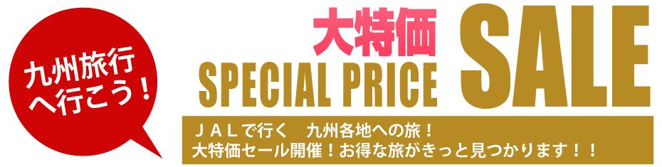 九州旅行　おすすめ