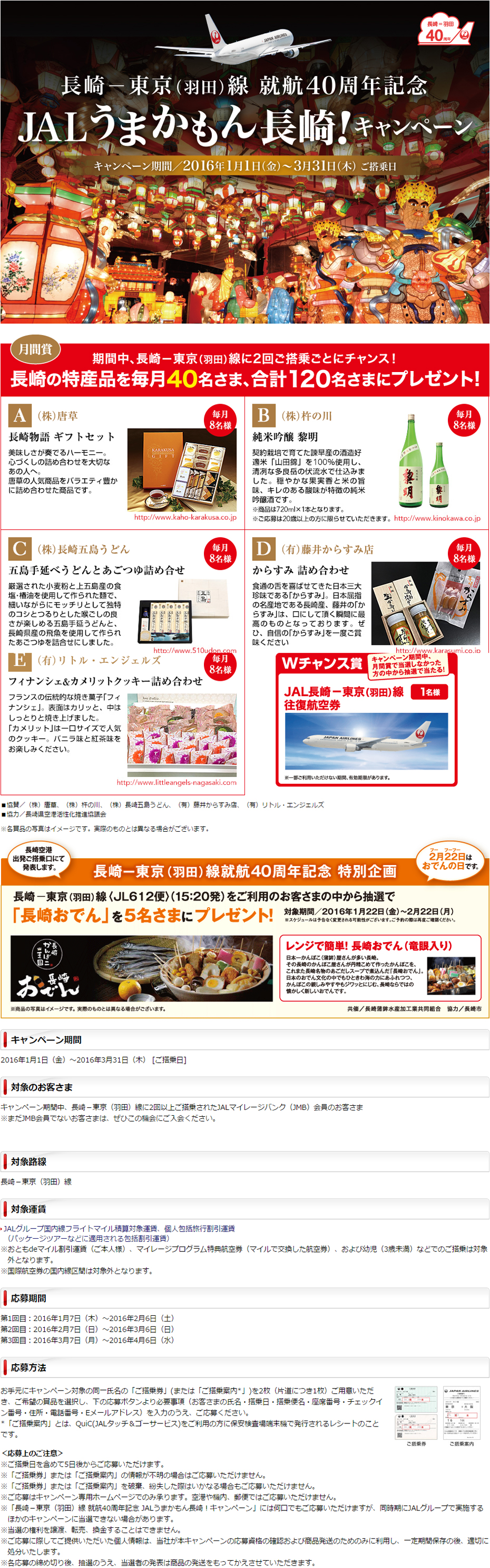長崎 東京 羽田 線 就航40周年記念 Jalうまかもん長崎 キャンペーン 長崎旅行 長崎ツアー オリオンツアー 長崎 東京 羽田 線 就航40周年記念 Jalうまかもん長崎 キャンペーン 長崎旅行 長崎ツアー オリオンツアー