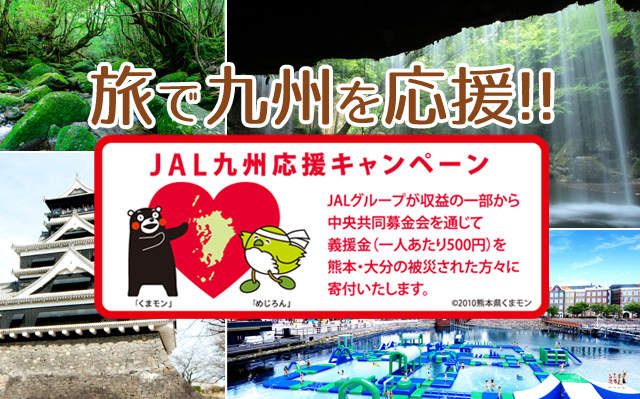 JAL九州応援キャンペーン