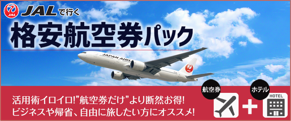 佐賀 格安航空券パック！