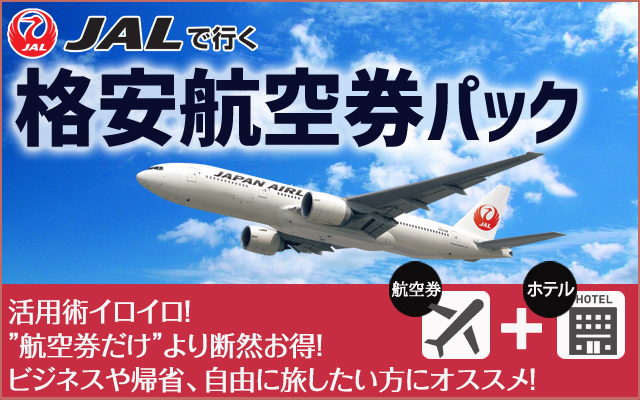 長崎 格安航空券パック！