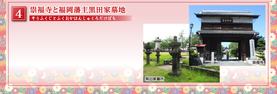祟福寺と福岡藩主黒田家墓地