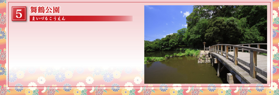 舞鶴公園