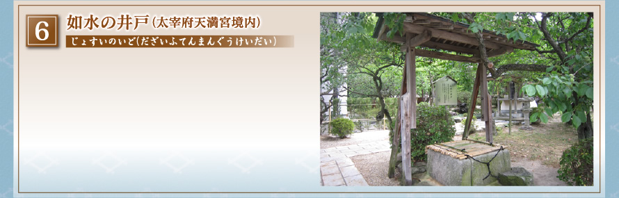 如水の井戸（太宰府天満宮境内）