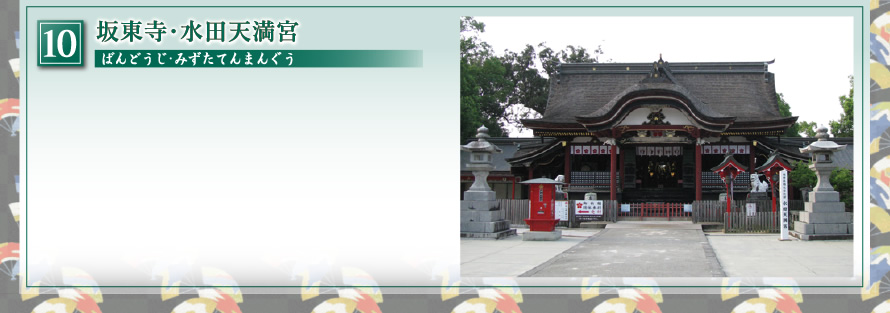 坂東寺・水田天満宮